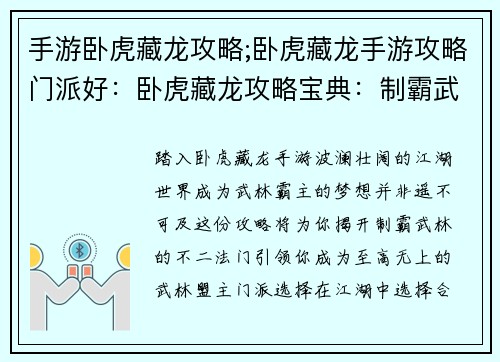 手游卧虎藏龙攻略;卧虎藏龙手游攻略门派好：卧虎藏龙攻略宝典：制霸武林的不二法门