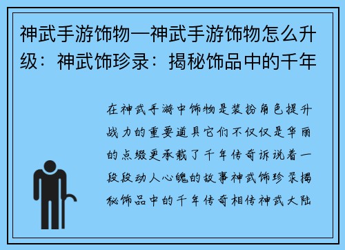 神武手游饰物—神武手游饰物怎么升级：神武饰珍录：揭秘饰品中的千年传奇