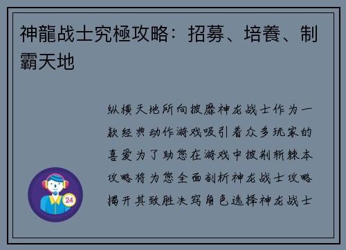 神龍战士究極攻略：招募、培養、制霸天地