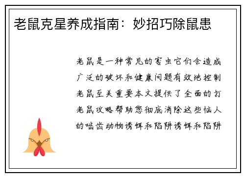 老鼠克星养成指南：妙招巧除鼠患