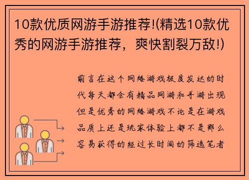 10款优质网游手游推荐!(精选10款优秀的网游手游推荐，爽快割裂万敌!)