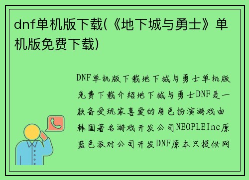 dnf单机版下载(《地下城与勇士》单机版免费下载)