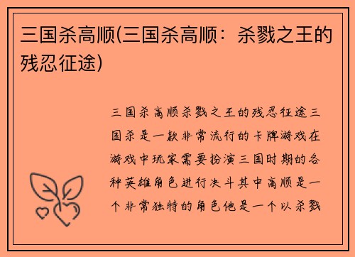 三国杀高顺(三国杀高顺：杀戮之王的残忍征途)