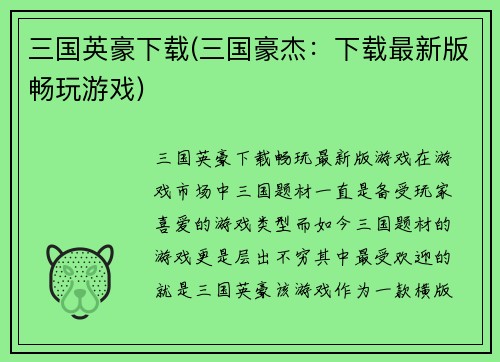 三国英豪下载(三国豪杰：下载最新版畅玩游戏)