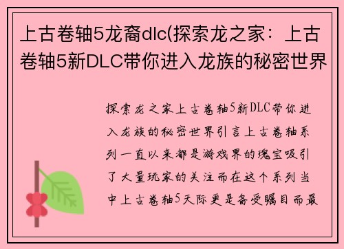 上古卷轴5龙裔dlc(探索龙之家：上古卷轴5新DLC带你进入龙族的秘密世界)