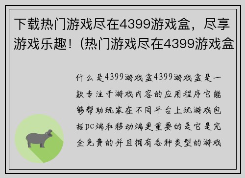 下载热门游戏尽在4399游戏盒，尽享游戏乐趣！(热门游戏尽在4399游戏盒：畅玩心仪游戏，尽享乐趣！)