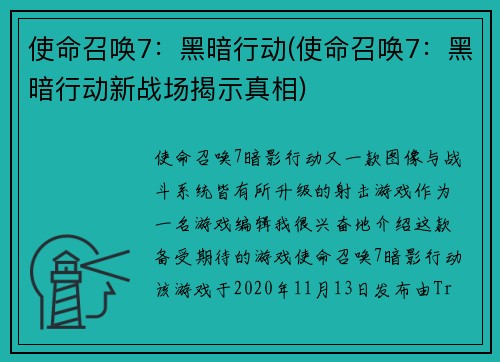 使命召唤7：黑暗行动(使命召唤7：黑暗行动新战场揭示真相)