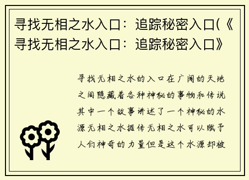 寻找无相之水入口：追踪秘密入口(《寻找无相之水入口：追踪秘密入口》发现真相)