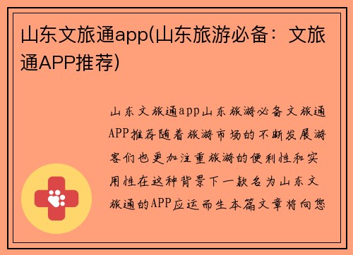 山东文旅通app(山东旅游必备：文旅通APP推荐)