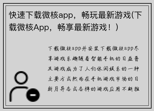 快速下载微核app，畅玩最新游戏(下载微核App，畅享最新游戏！)