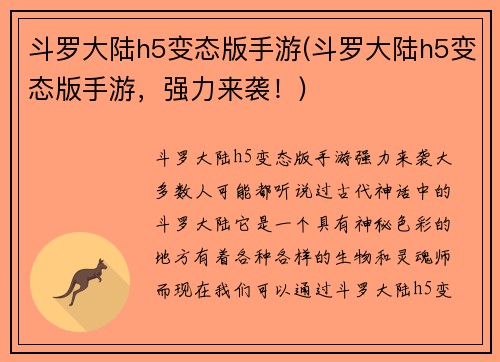 斗罗大陆h5变态版手游(斗罗大陆h5变态版手游，强力来袭！)
